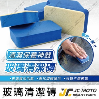 【JC-MOTO】 玻璃清潔磚 清潔海綿 玻璃油膜 油膜去除 拋光海綿 拋光棉 拋光磚 玻璃鍍膜 白羊毛磚