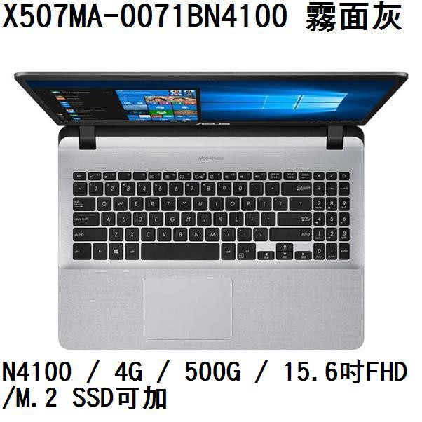 ~熊俗3C~ ASUS 華碩 X507MA-0071BN4100 霧面灰 (熊俗~有店面) X507MA  X507