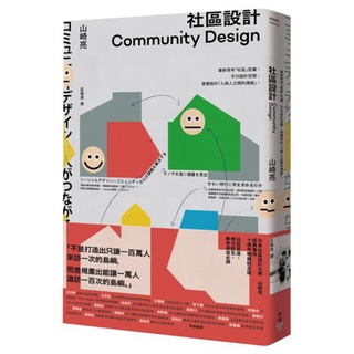 全新 / 社區設計：重新思考「社區」定義，不只設計空間，更要設計「人與人之間的連結」 / 臉譜 / 定價:350