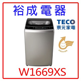 【裕成電器‧鳳山經銷商】東元變頻16KG洗衣機W1669XS