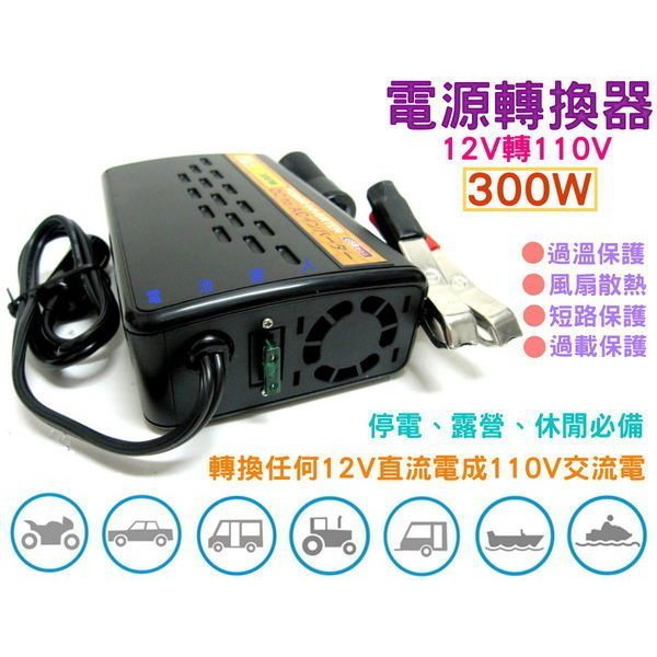 ☼ 台中苙翔電池 ►電源轉換器 12V轉110V 300W DC TO AC 車用110V 車用電源 哺乳器 露營車