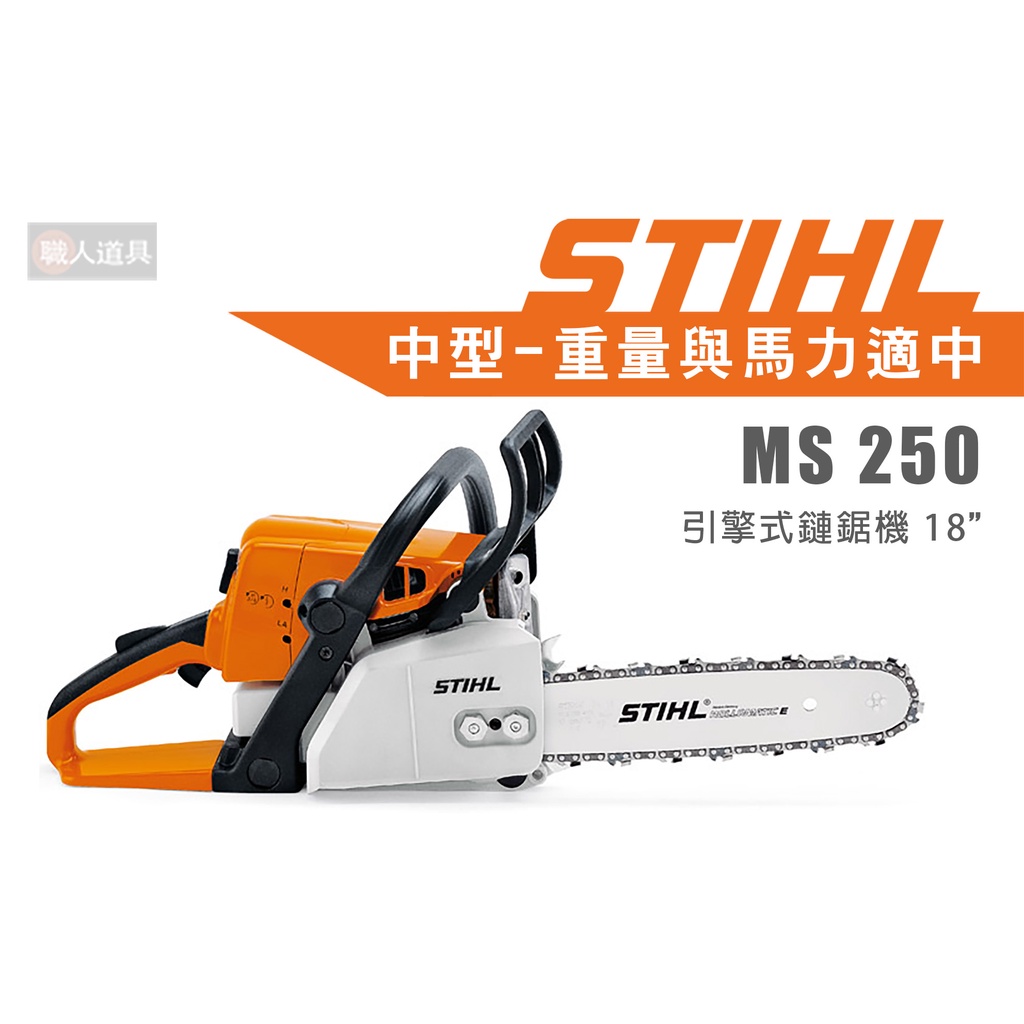 STIHL MS250 引擎式鏈鋸機 18" 鏈鋸機 鍊鋸機 鏈鋸 中型 MS 250