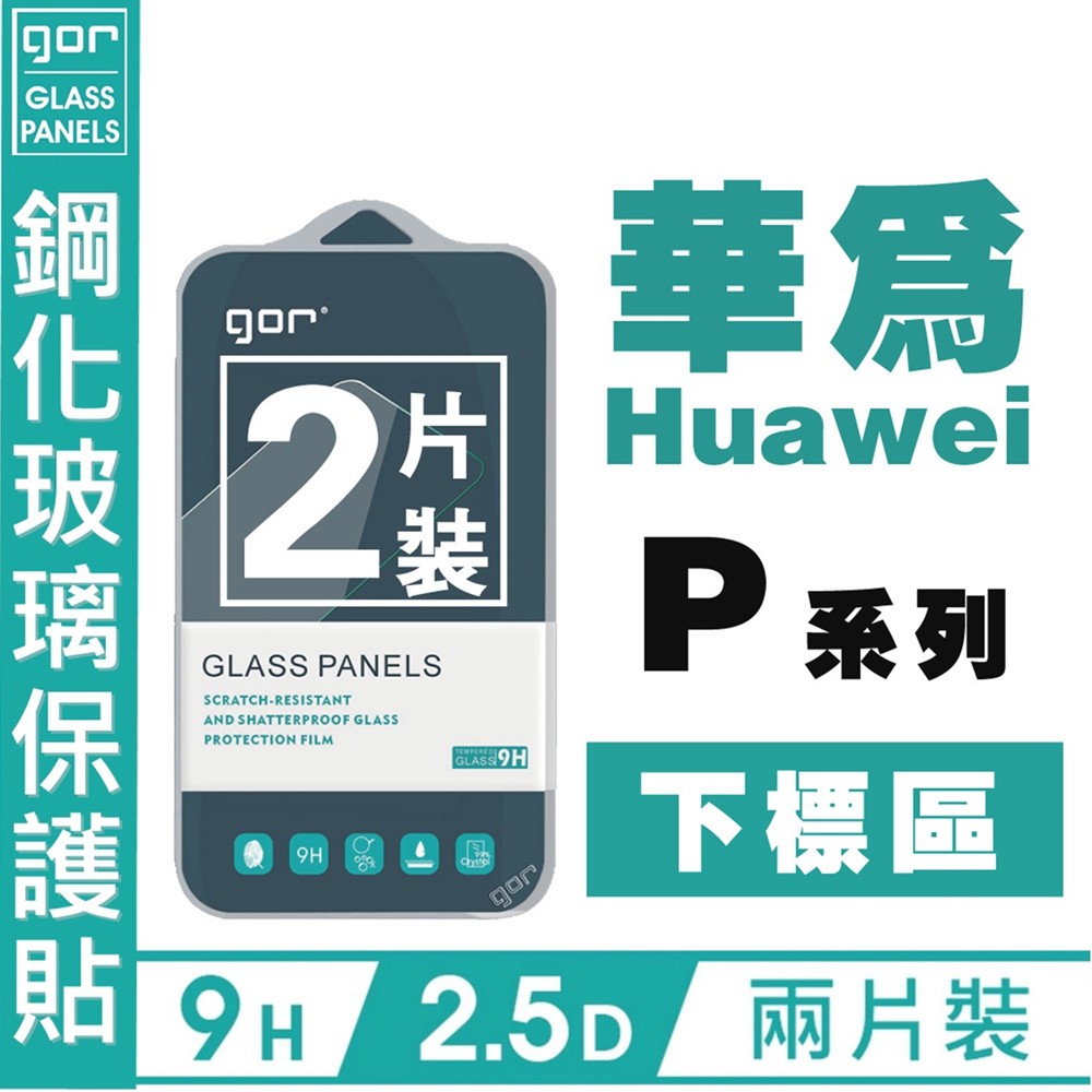GOR 9H 華為 Huwei P系列下標 P9 P10 Plus P20 Pro P30 鋼化玻璃 保護貼 愛蘋果❤️