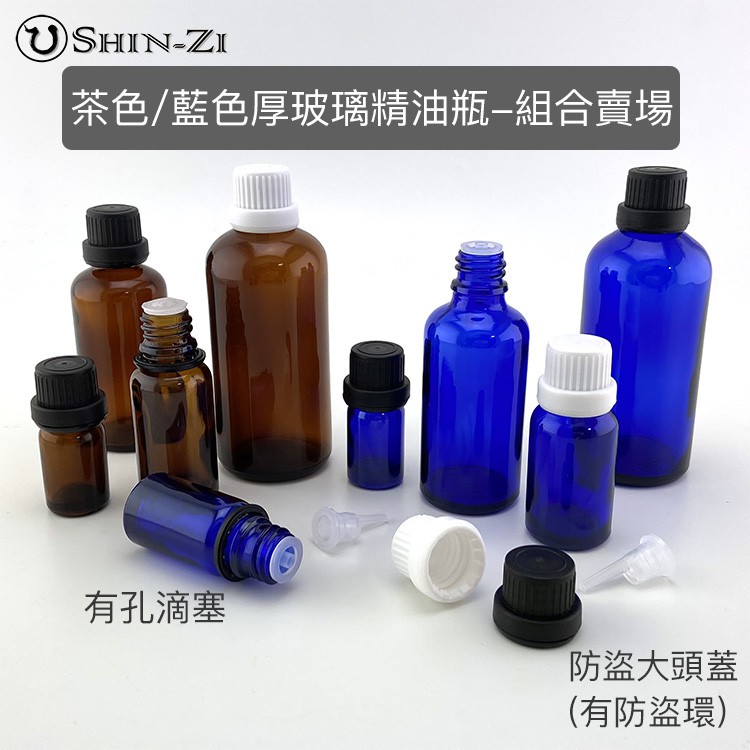 香芝優惠組 茶色 藍色精油瓶5ml 10ml ml 30ml 50ml 100ml 遮光玻璃瓶大頭防盜蓋附滴塞 蝦皮購物