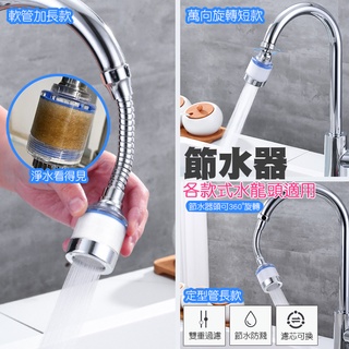 【費歐家】臺灣現貨 節水器 水龍頭 花灑 防濺加長 起泡節水器 濾芯 省水水龍頭 360度 旋轉水龍頭 萬向出水