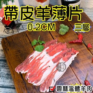 帶皮羊三層薄片~台灣溫體嫩羊肉【才媽肉舖 】羊五花 肉片湯 合法屠宰證明#努比亞小羔羊#國產溫體羊/羊肉爐/紅燒/肉片