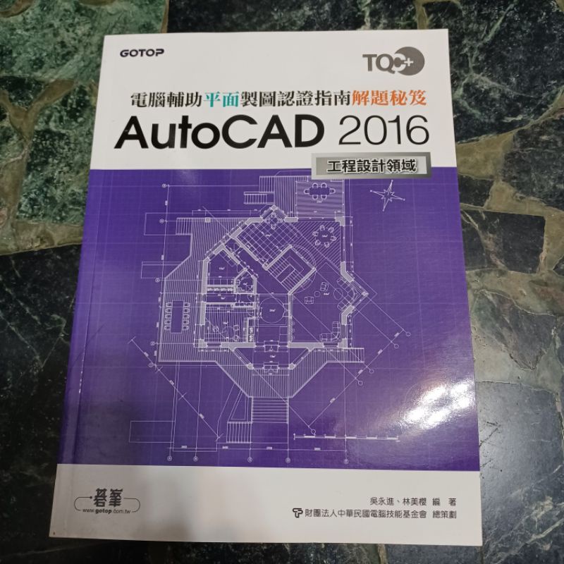 TQC+電腦輔助平面製圖認證指南解題秘笈-AutoCAD 2016