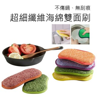 【臺灣現貨】好品質👍 超細纖維雙面海綿刷 雙面刷 不沾鍋 細纖維 廚房刷 清潔刷