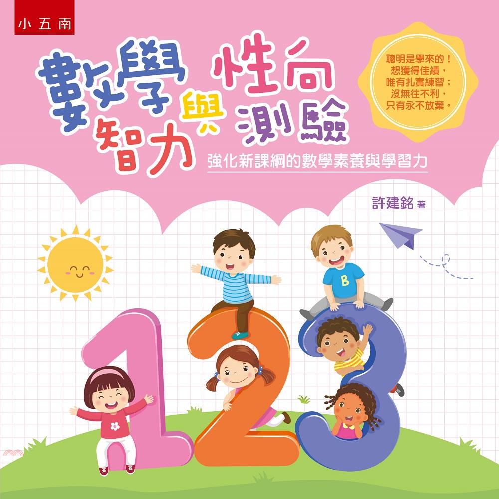 數學智力與性向測驗：強化新課綱的數學素養與學習力【金石堂、博客來熱銷】