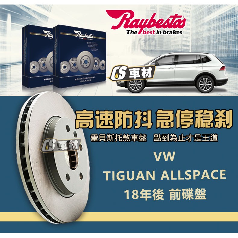 CS車材- Raybestos 雷貝斯托 適用 VW TIGUAN ALLSPACE 18年後 前 碟盤 340MM