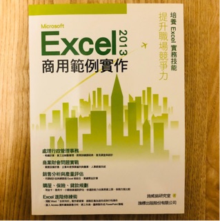 Microsoft Excel 2013 商用範例實作