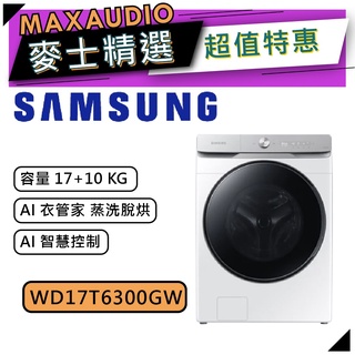【可議價~】 SAMSUNG 三星 WD17T6300GW/TW | 17公斤+10公斤 蒸洗脫烘 滾筒 洗衣機 |