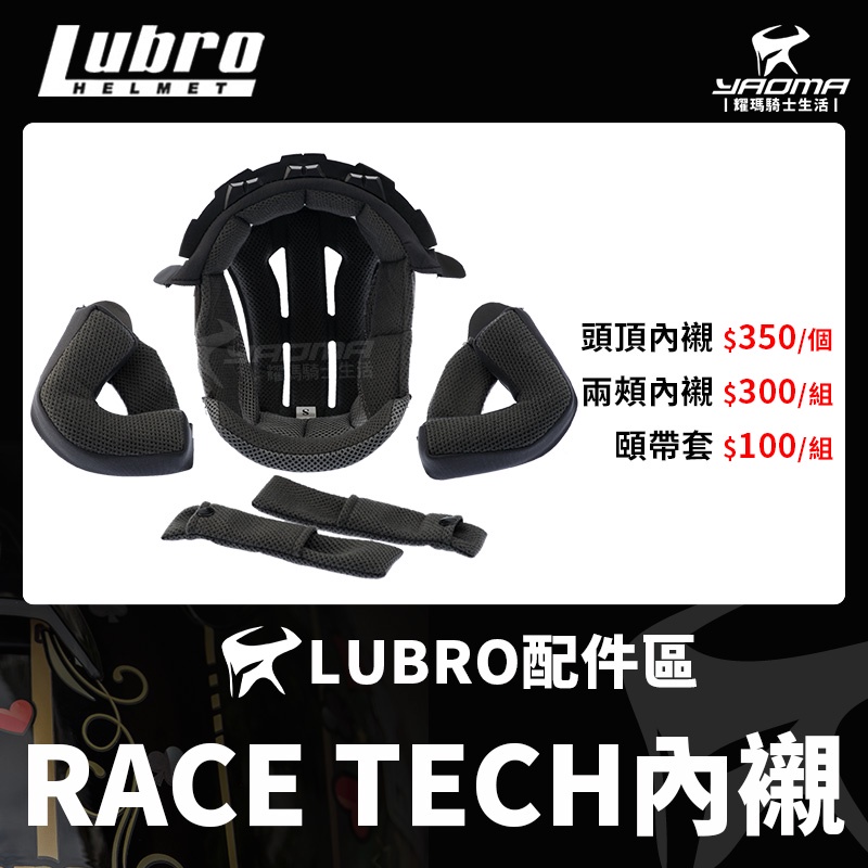 LUBRO安全帽 原廠配件區 RACE TECH 頭頂內襯 兩頰 頤帶套 海綿 襯墊 軟墊 耀瑪騎士機車安全帽部品