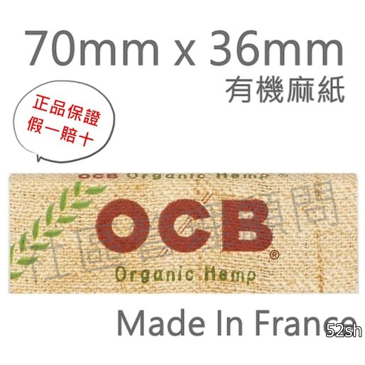 【OCB】法國原裝進口、70mm、未漂白、環保有機菸紙/煙紙 #手捲菸/手捲煙專用 #1盒50包 #1包50張