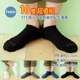 [開立發票] Footer T71 L號 XL號 (薄襪) 10雙超值組, 微分子氣墊單色船型薄襪 ;蝴蝶魚戶外