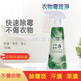 臺灣出貨24H 爆賣衣物黴斑凈去衣服黑點黴斑清洗劑衣服髮黴黃增白清潔劑去汙除黴劑 除黴 除黴