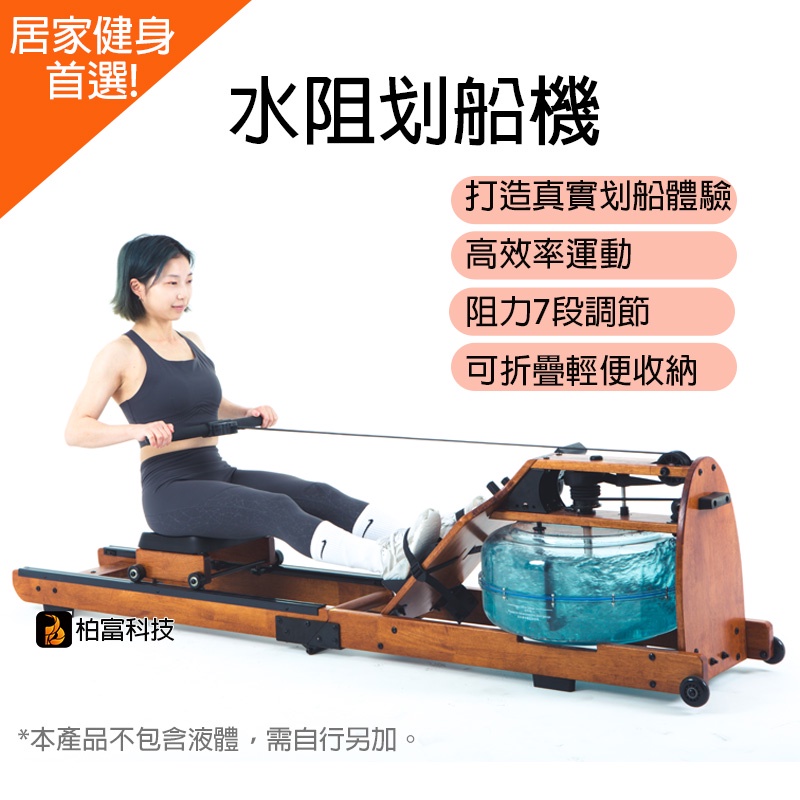 【預購中】划船機 水阻划船機 實木划船機 健身器材 有氧運動 運動器材 柏富科技