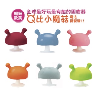 【蘋果樹藥局】英國Mombella Q比蘑菇固齒器6色 香菇固齒器 小蘑菇 寶寶磨牙 咬咬樂