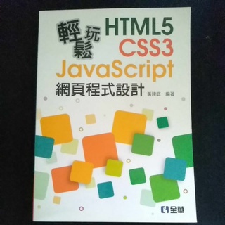 HTML5+CSS 3 + JavaScript 網頁程式設計