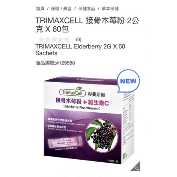 【TRIMAXCELL】接骨木莓粉 2公克 X 60包 #129588