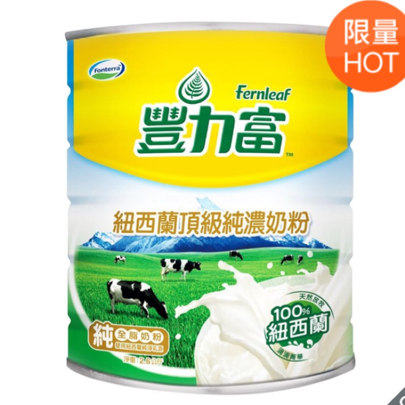 [現貨] 豐力富頂級純濃奶粉 2.6 公斤