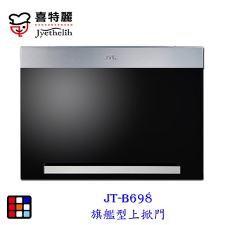 喜特麗 JT-B698 旗艦型 上掀門