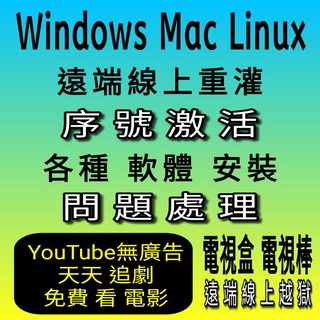 【2022最新】Windows Mac Linux 系統遠端線上重灌 序號激活 最新版授權 官方 專業 企業 社群 家用