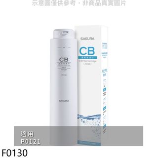 櫻花活性碳第2道適用P0121濾心F0130 廠商直送