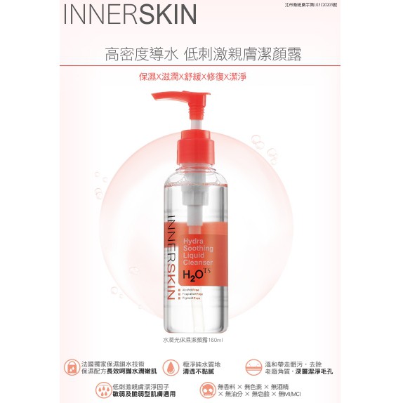 INNER SKIN 水潤光保濕潔顏露160ml