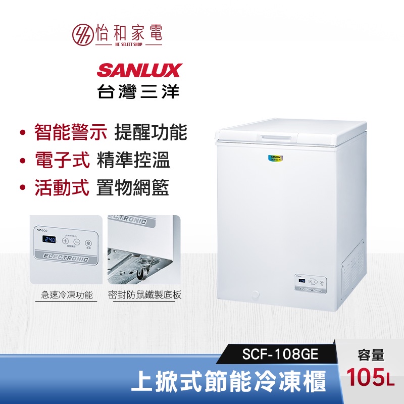 SANLUX 台灣三洋 105公升 上掀式節能冷凍櫃 SCF-108GE 電子式控溫 智能警示