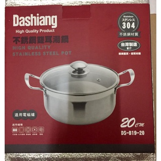Dashiang 304 不鏽鋼雙耳湯鍋 20CM