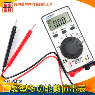 【儀表量具】三用電錶 電子材料行 測電錶 小電表 毫安交流電流 MET-MM101 電料行 數顯萬用表 小型萬用電錶