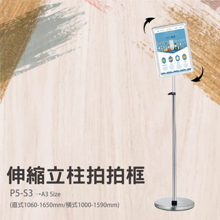 臺灣製造 拍拍框立柱標示牌 P5-S4(A4)/P5-S3(A3) 另有彎管款 餐廳 廣告 海報 公告 店門口 宣傳廣告