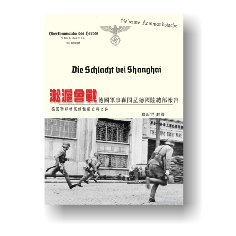 淞滬會戰：德國軍事顧問呈德國陸總部報告