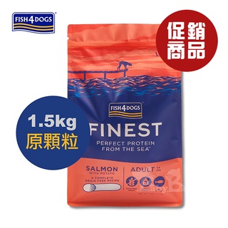 FISH4DOGS海洋之星 無穀低敏挪威鮭魚(成犬/1.5kg)原顆粒【即期良品】即期狗飼料 狗乾糧 犬飼料