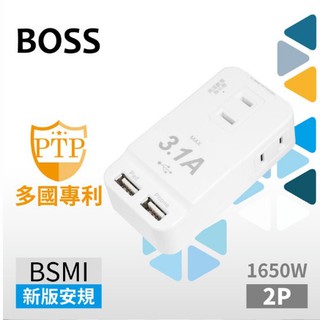 【BOSS】3插2P分接式高溫斷電USB插座 BOSSR05U 露營.戶外.家用.防火.防災.充電.旅遊.旅行.自動斷電