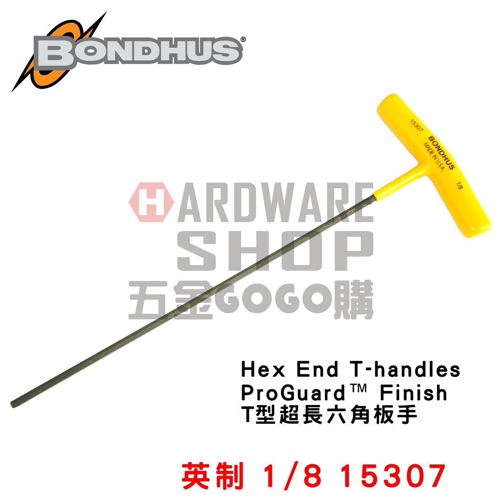 美國 BONDHUS 英制 15307 1/8 T型 超長 六角板手 六角扳手