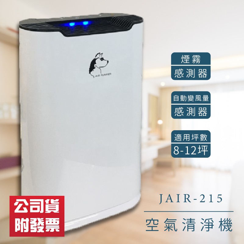【JAIR】JAIR-215 潔淨空氣清淨機 8-12坪 負離子 懸浮微粒 菸味 塵螨  流感 花粉 空氣淨化 空氣清淨
