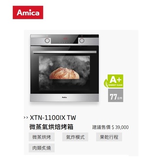 愛琴海廚房 Amica XTN-1100IX TW微蒸氣烘焙烤箱 氣炸 自動開門 可拆式滑軌 自清分解壁 單燈照明