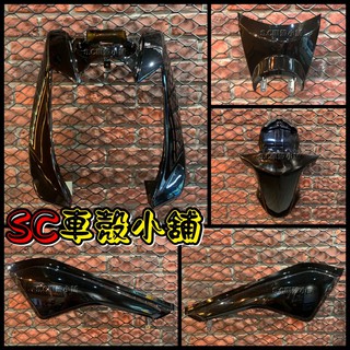 【SC 車殼小舖】山葉，BWS125，BWS-X，BWSX，BWS X，大B，黑色，亮黑色，現貨，外裝，全新副廠車殼
