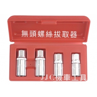 JJC機車工具 1/2 四分套筒 無頭螺絲拔取器 無頭螺絲套筒 斷頭螺絲 缸頭螺絲 拆天柱螺絲 可正反轉 機車特工