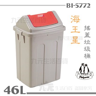 【九元生活百貨】BI-5772 海王星垃圾桶/46L 搖蓋垃圾桶 紙林