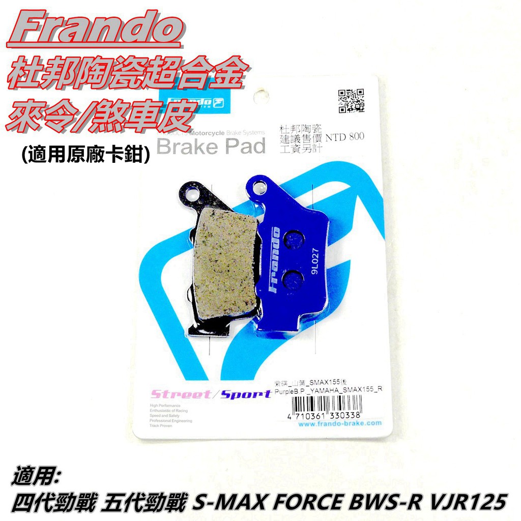 FRANDO 杜邦陶瓷超合金 來令 來另 煞車皮 紫皮 適用 勁戰四代 勁戰五代 SMAX FORCE