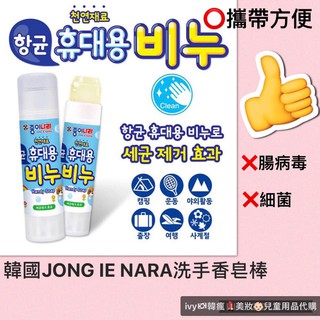 韓國JONG IE NARA無毒洗手香皂棒