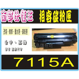 HP 3300/HP3310/HP3320/3330 高雄 實體店面 hp 7115A / 7115x 相容碳粉匣