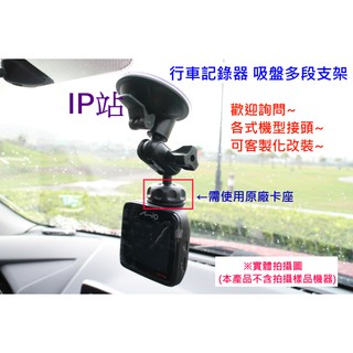 【IP站】多角度 吸盤 360度 mio 508 518 538 588 汽車 行車記錄器 紀錄器 支架 車架 固定