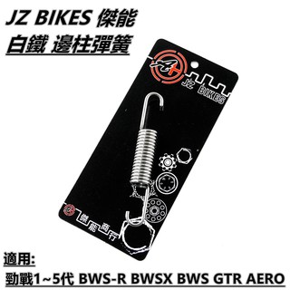 Q3機車精品 傑能 白鐵 邊柱 側柱 彈簧 適用於 勁戰1~5代 BWS R BWSX GTR AERO