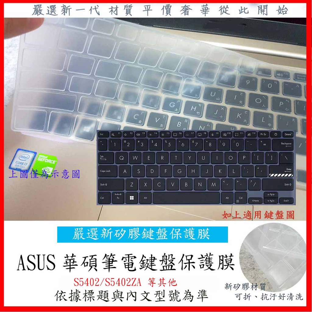 新材質 華碩 ASUS VivoBook S14 S5402 S5402ZA 鍵盤套 鍵盤膜 鍵盤保護膜 鍵盤保護套