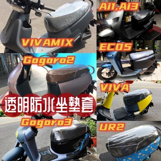 透明 隔熱 坐墊套JEGO gogoro Viva XL viva mix ai1 UR1 UR2 EC05 座墊套