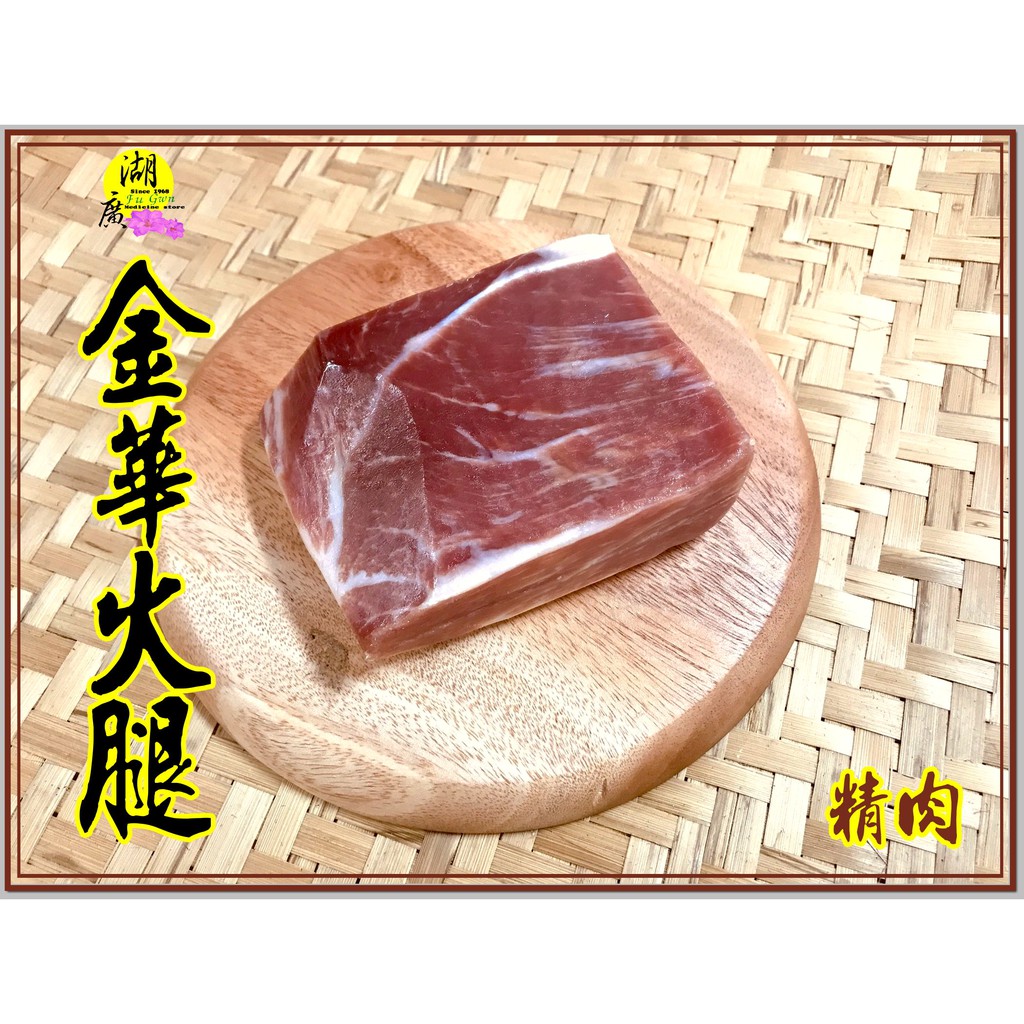 金華火腿 金華火腿精肉 台灣製造 香氣逼人 採用台灣豬肉. –【啟陞食品】–【湖廣藥材】-【火速出貨】迪化街一段74號